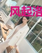 风起洛阳之国色医香