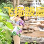 飞扬跋扈的青春