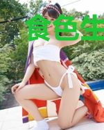 食色生香：冷面王爷赖上门