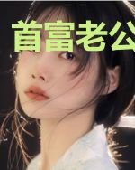 首富老公乖乖宠