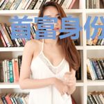 首富身份被曝了