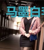 马墨白李伯乐