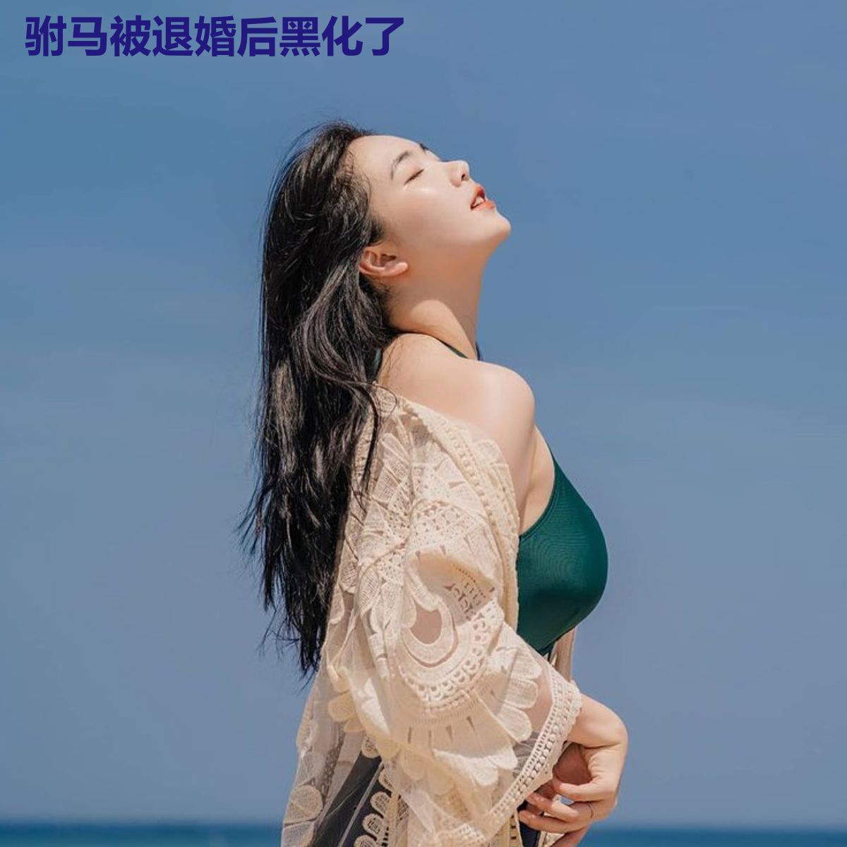 驸马被退婚后黑化了