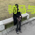 骑马与萝莉