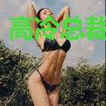 高冷总裁爱撒娇