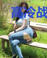 高冷战将的命格女孩
