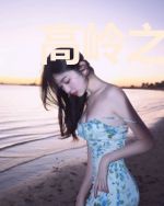 高岭之花改造实录