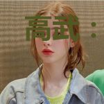高武：穿越未来五千年