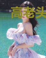 高老头的半仙见闻录