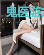鬼医游龙苏木