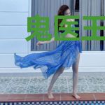 鬼医王妃要和离，疯批王爷缠上来