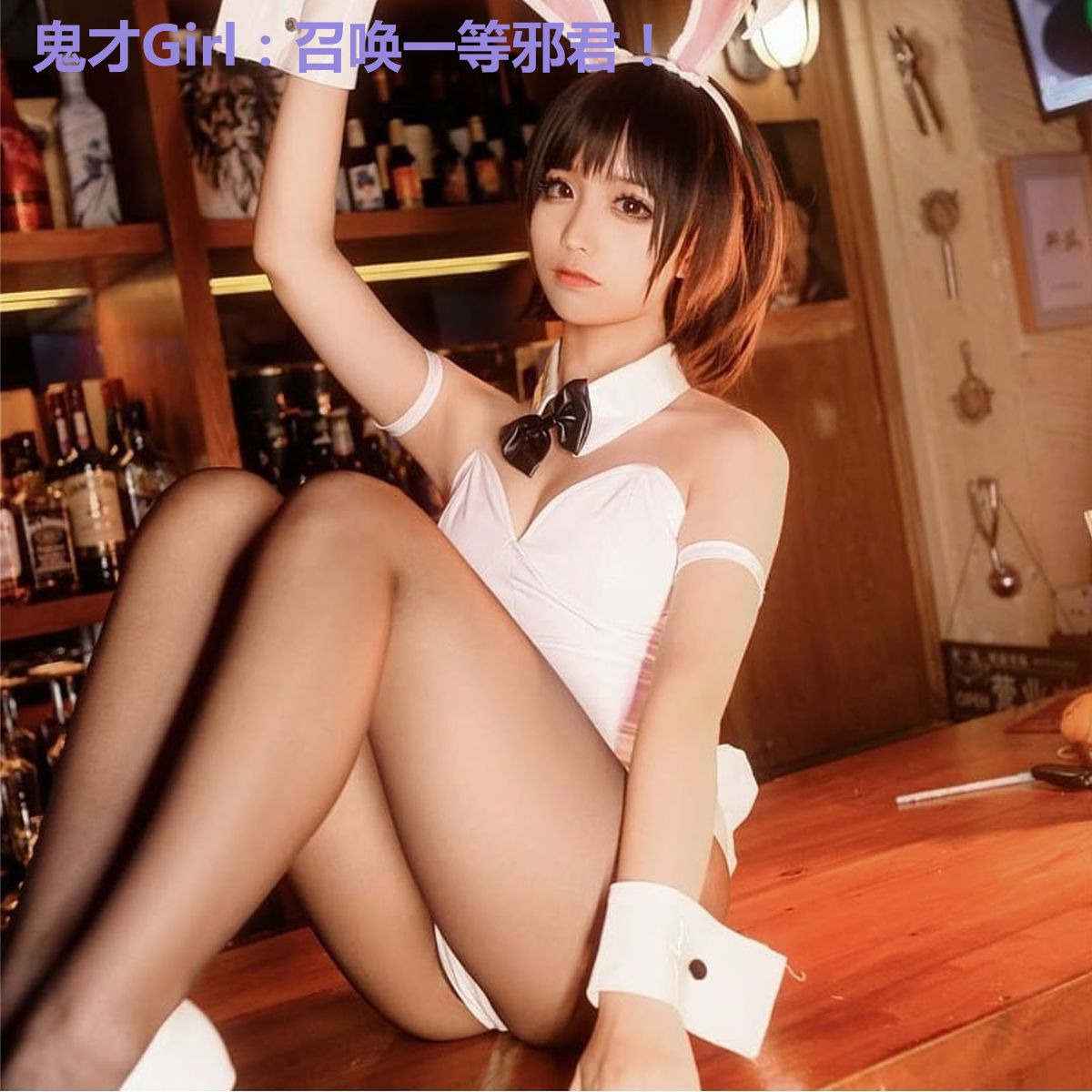 鬼才Girl：召唤一等邪君！