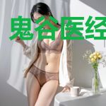 鬼谷医经苏青梅