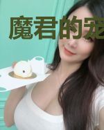 魔君的宠妻法则