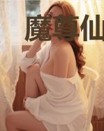 魔尊仙妻：神君哪里逃！