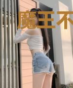 魔王不孤独