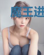 魔王进化史