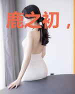 鹿之初，恋之安