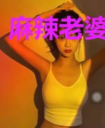 麻辣老婆爱上我