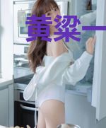 黄粱一梦终不醒梁薇竹子靖