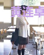 黄连卓斯年