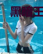 黑暗王子的怪才新娘