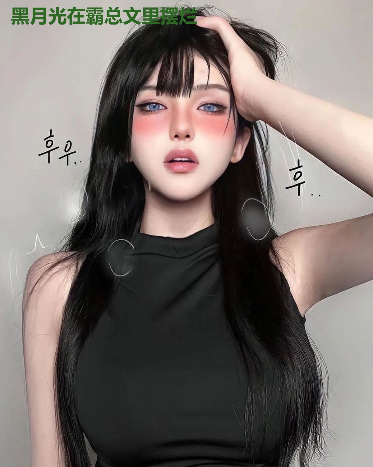 黑月光在霸总文里摆烂