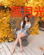 黑月光在霸总文里摆烂