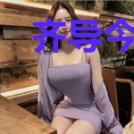齐导今天回家了吗