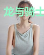龙与骑士姬gl