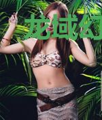 龙域幻世录