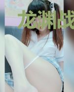 龙渊战将叶龙渊夏芷若