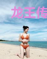 龙王传说之远古神