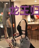 龙王归来（军王神龙）