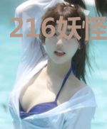 216妖怪大队