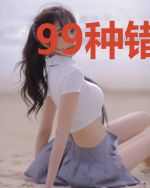 99种错误的许愿方式
