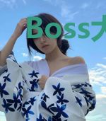 Boss大人，晚安