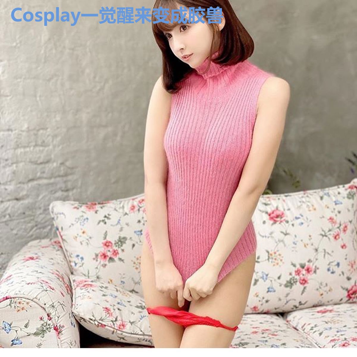 Cosplay一觉醒来变成胶兽